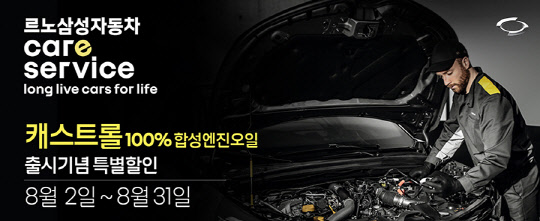 르노삼성자동차는 르노 엔진 맞춤형 캐스트롤 합성 엔진오일을 출시하고, 이달 말까지 최대 25% 할인된 가격에 판매한다. 르노삼성차 제공
